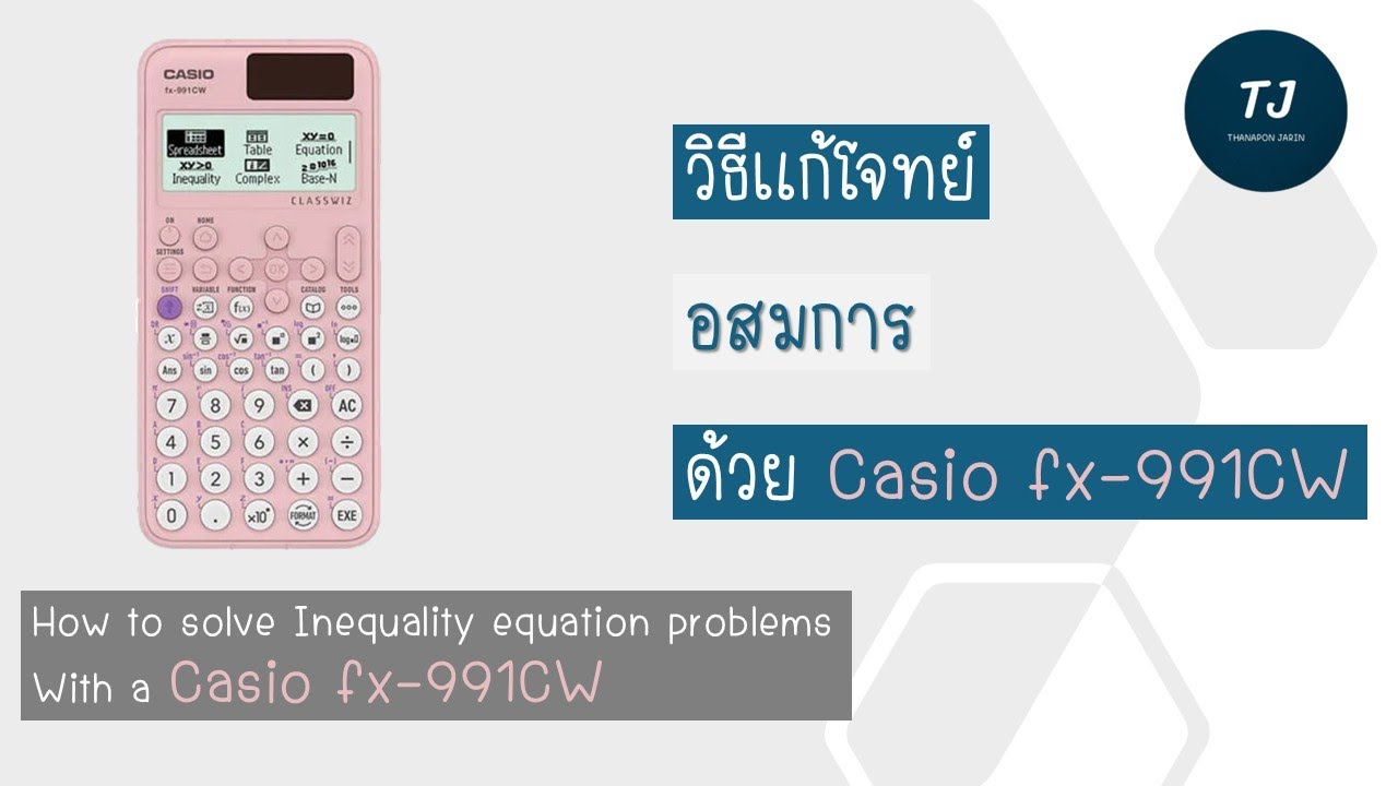 แก้โจทย์อสมการด้วย Casio fx-991CW