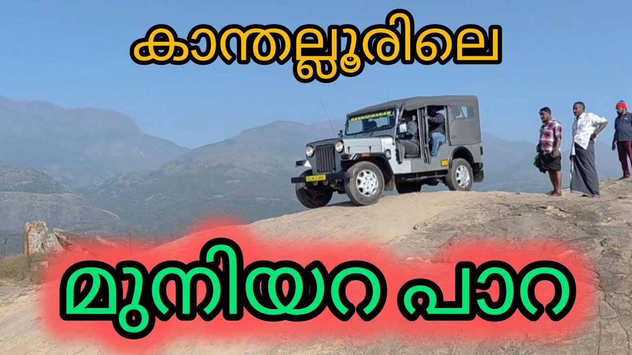 കാന്തല്ലൂരിലെ മുനിയറ പാറകൾ /muniyara rock kandalur