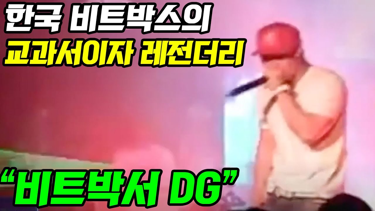 한국 비트박스의 교과서이자 레전더리 비트박서 '디지(DG)' ㅣ BEATBOX