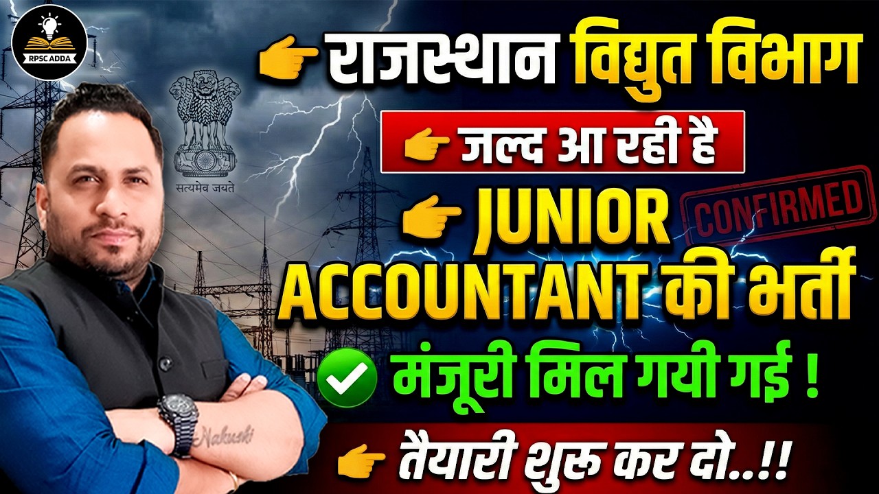 Rajasthan Vidyut Vibhag Jr Accountant Bharti 2026 | मंजूरी मिल गई | Official Update | Exam Date Soon