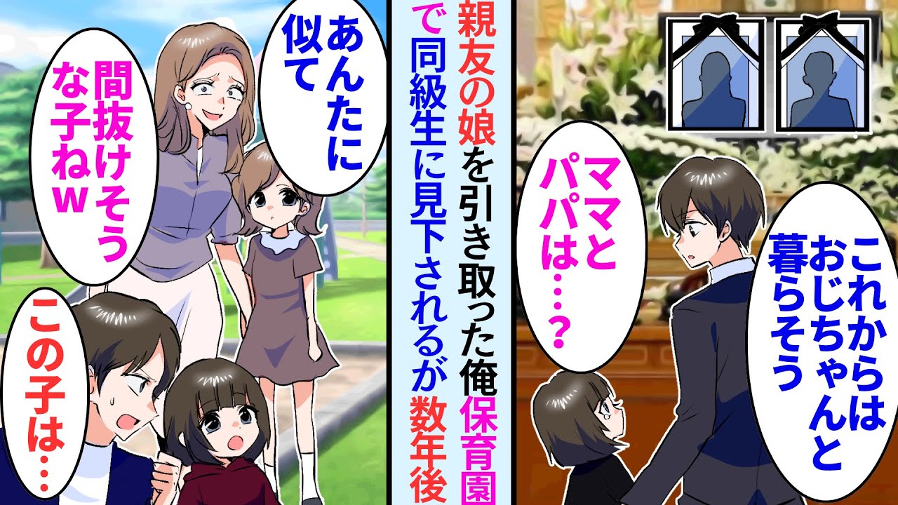 【漫画】親友夫婦の忘れ形見を育てている俺。保育園の送迎に行ったら学生時代俺を貶しまくってきた同級生と遭遇「間の抜けてそうな子ねｗ」→昔と同じく見下してきたが、数年後…【マンガ動画】