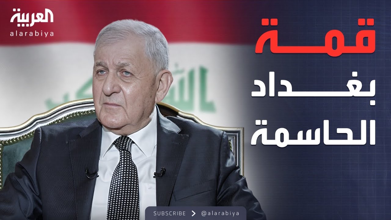 مقابلة خاصة مع الرئيس العراقي عبد اللطيف رشيد.. مواقف بغداد من التطورات الإقليمية