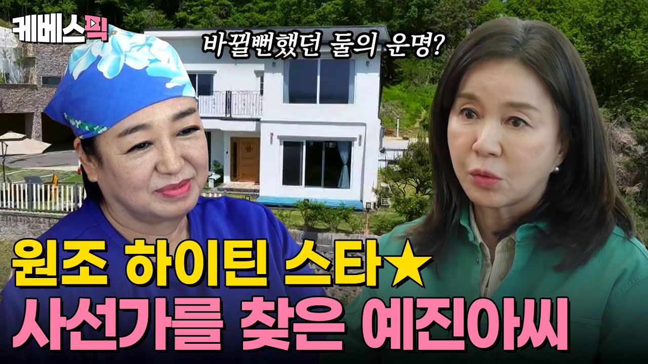 [#같이삽시다] 이제는 말할 수 있다! 바뀔 뻔한 혜은이와 임예진의 운명?🫢｜KBS 240613 방송