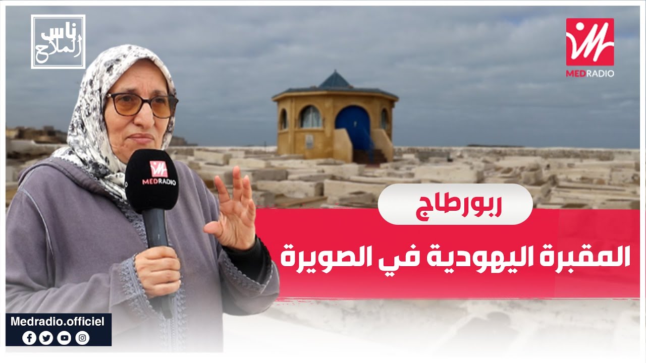 مكلفة بيها مغربية مسلمة.. استطلاع خاص بمقبرة ربي حاييم بينتو في مدينة الصويرة