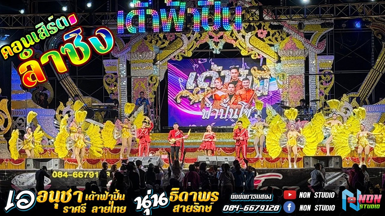 ยิ่งใหญ่อลังการ คอนเสิร์ตลำซิ่ง # เอ อนุชา เด้าฟ้าปี้น ปะทะ นุ่น ธิดาพร สายรักษ์ @ ล้นสนามโรงเรียนบ้