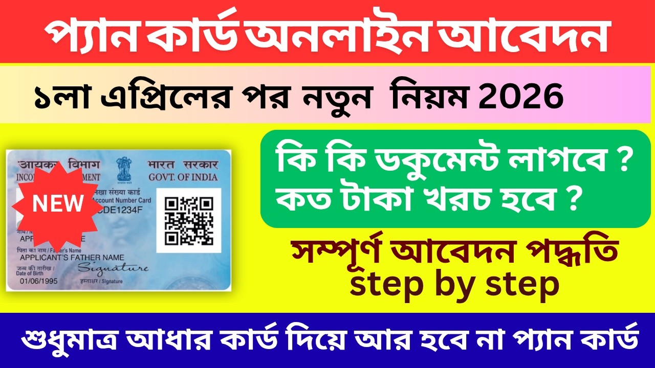 PAN CARD APPLY ONLINE 2026 | PAN CARD APPLY ONLINE 2026 AFTER 1 APRIL | NEW PAN CARD APPLY ONLINE