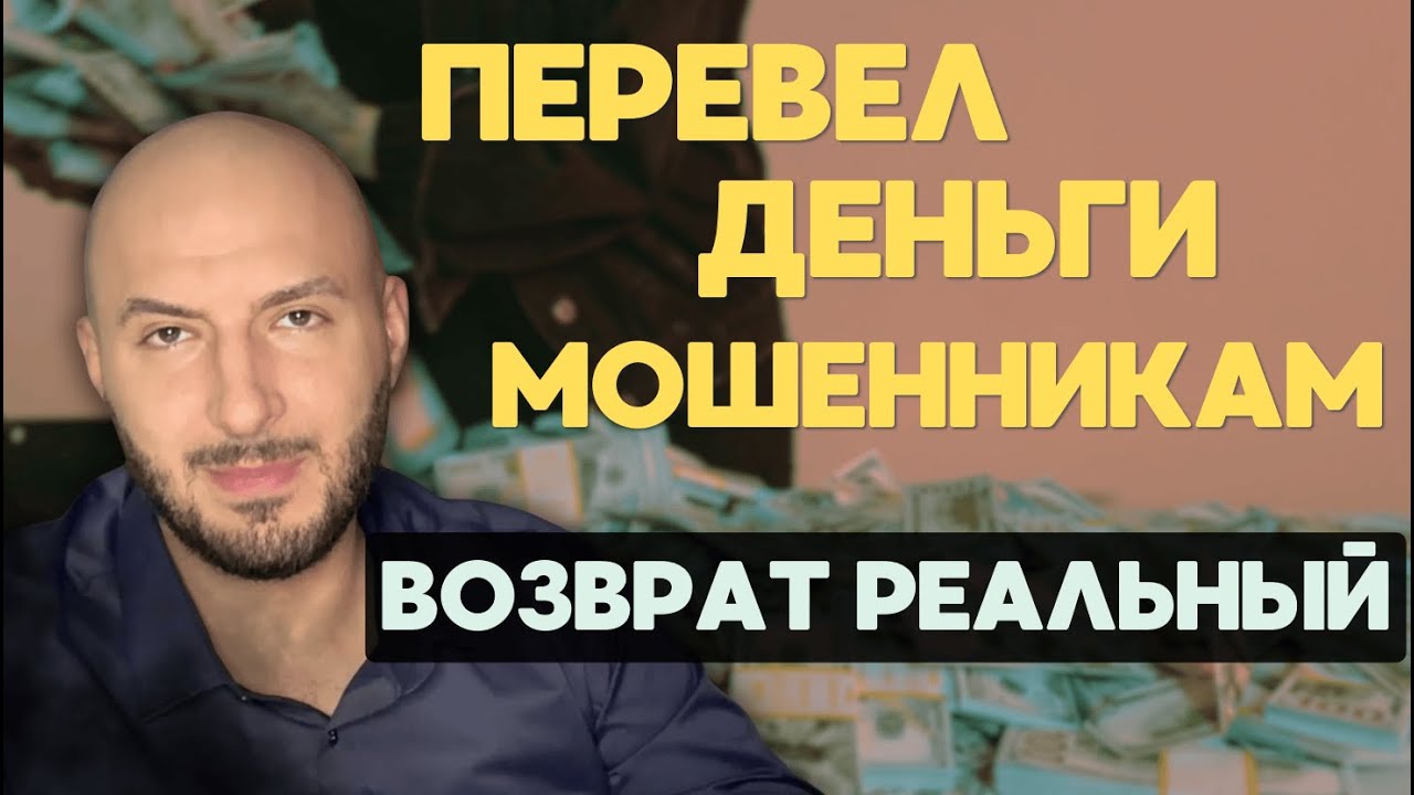 🗣️ ответы подписчикам 🚨 Перевел ДЕНЬГИ мошенникам