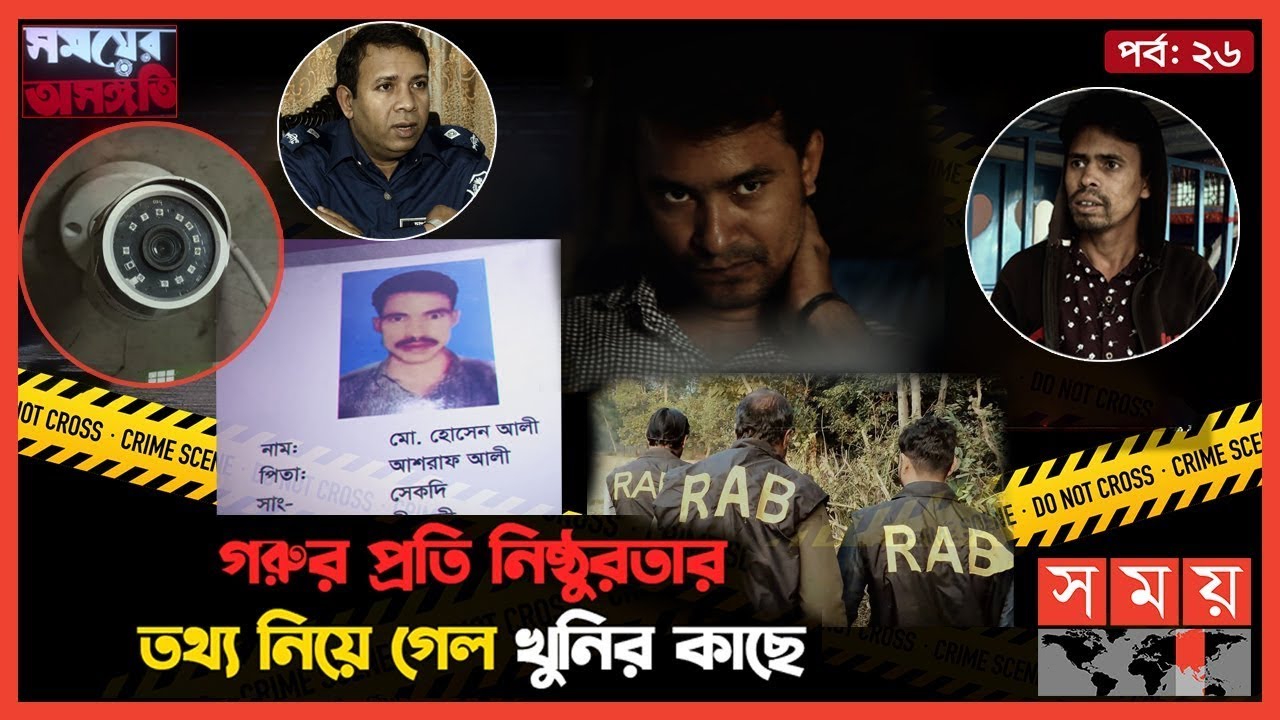 দুই খুনির সঙ্গী তৃতীয় ব্যক্তি কে? | সময়ের অসঙ্গতি | Somoyer Osonggoti | Somoy TV