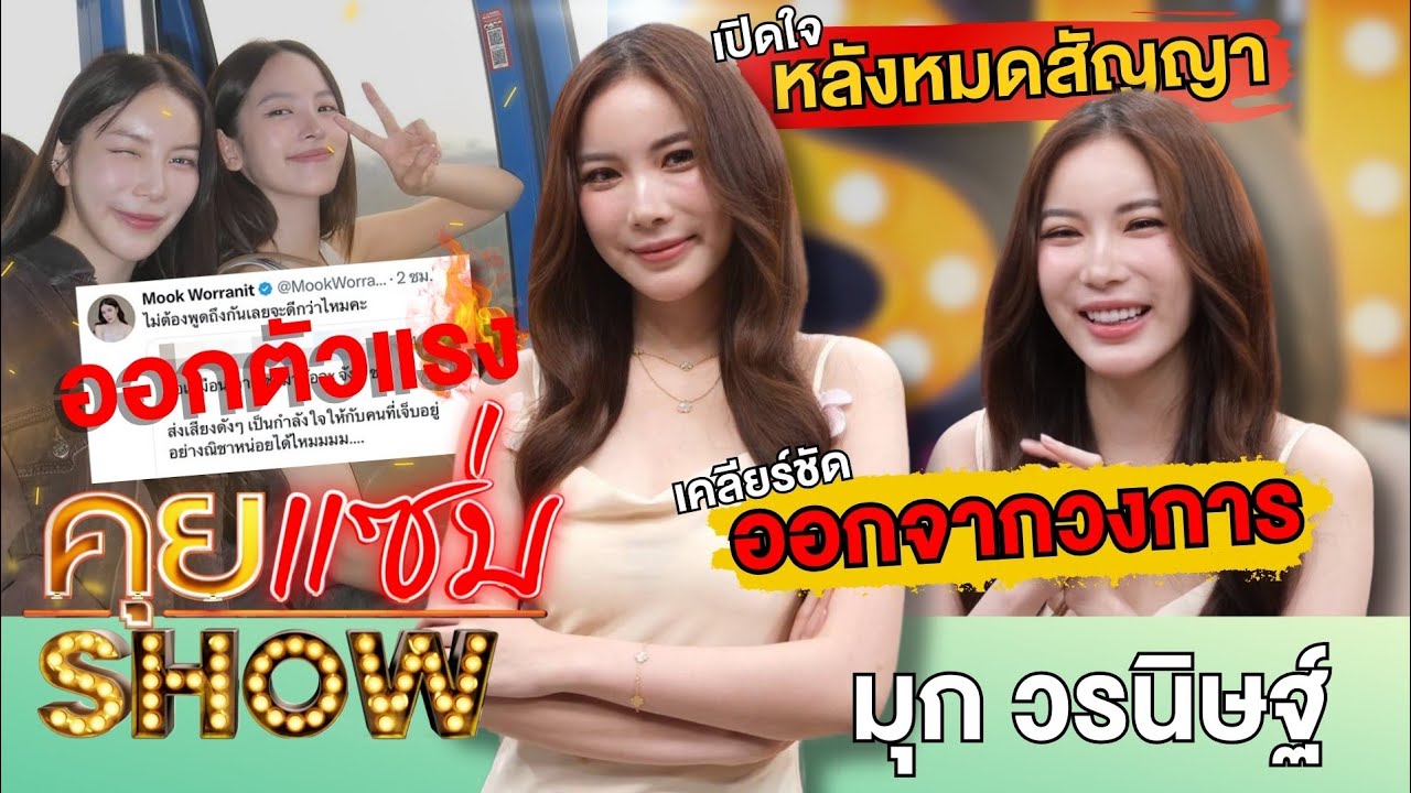คุยแซ่บShow:ที่แรก “มุก วรนิษฐ์”เปิดใจหลังหมดสัญญา เคลียร์ชัดออกจากวงการ? ไม่หวั่นออกตัวแรงแทน“ณิชา”