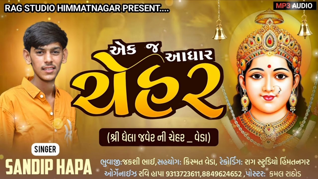 !! એક જ આધાર ચેહર !! chehar maa new aalap !! Singar sandip Hapa !!  gujarati aalap 2025 !!