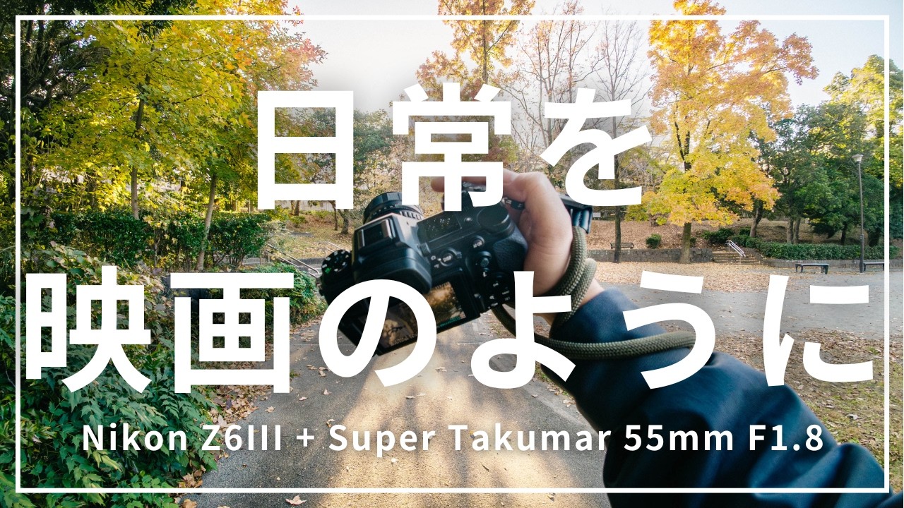 60年前のレンズで日常を「映画のワンシーン」に変える【POV photography】