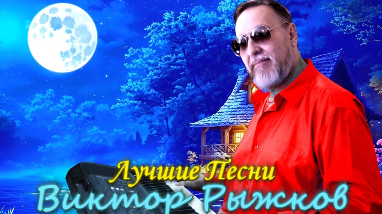 🔴Лучшие песни Виктора Рыжкова в прямом эфире ❗