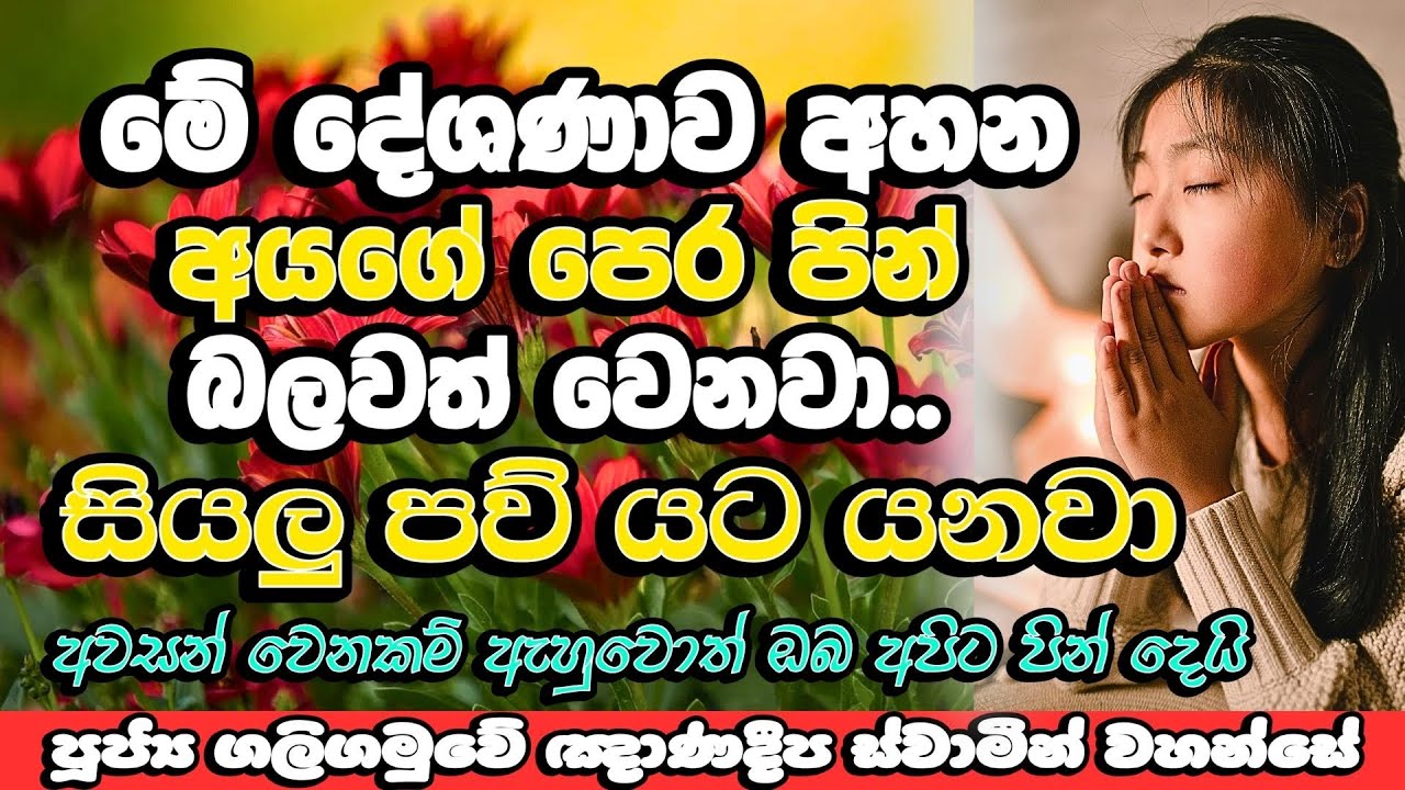 මේ දේශණාව ඇහුවොත් සියලු පව් යට යනව පෙර පින් උතුරනවා | Galigamuwe Gnanadeepa Thero | Budu Bana | Bana