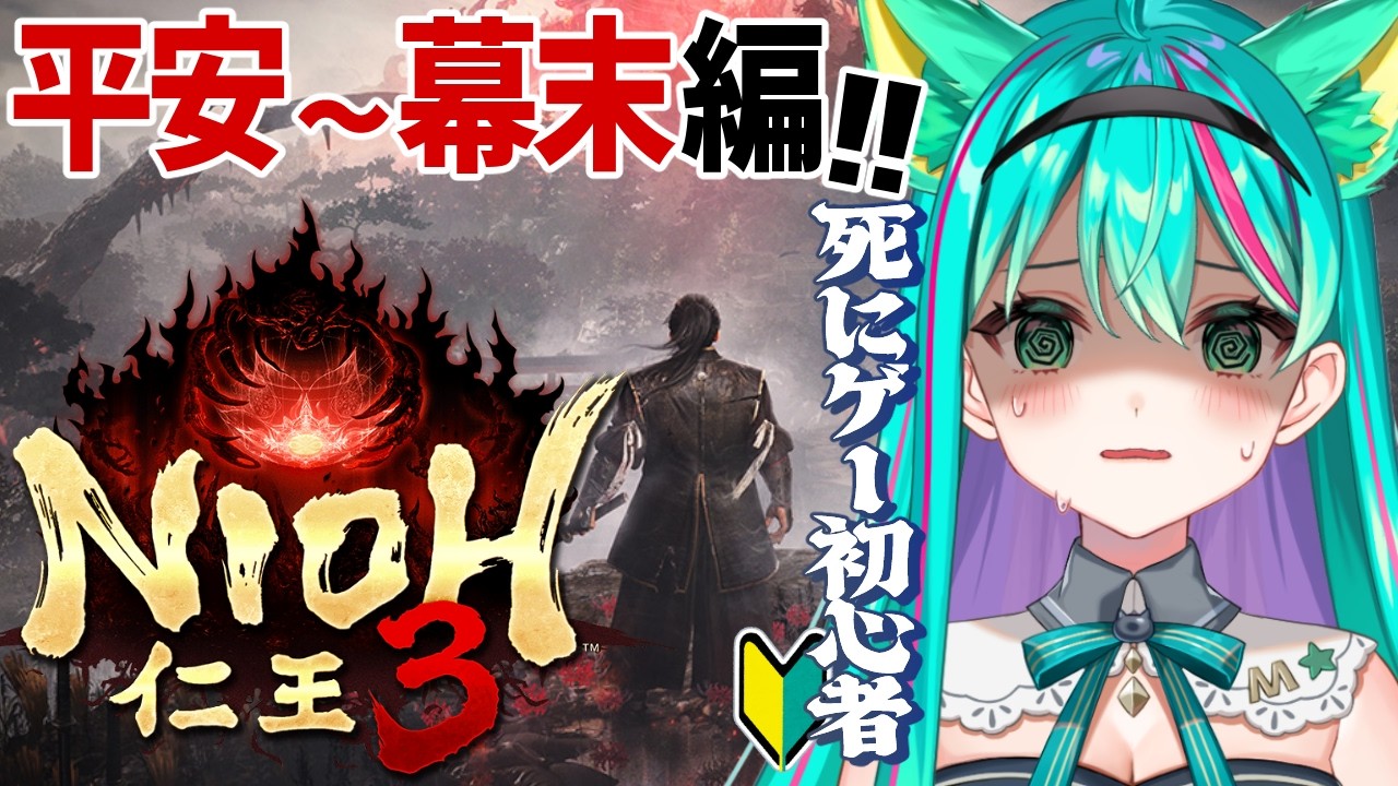 【仁王３👹/#4】平安時代後半戦！結界浄化がんばるぞ！戦国時代を死にゲー初心者がビビりながら行く！竹千代ミント、頑張るぞ～！※ネタバレ注意【Nioh 3】【Vtuber/猫星ミント/ライブ配信】