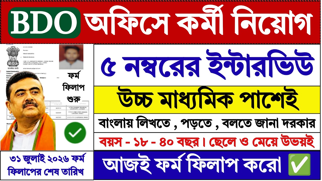 12th পাশে BDO অফিসে ফর্ম ফিলাপ চলছে | WB BDO Office Recruitment 2026 | WB Jobs | BDO | #job