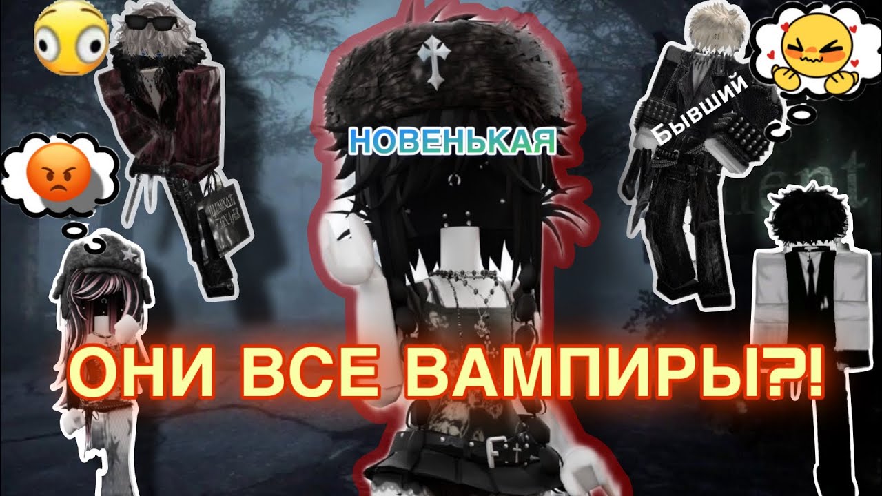 😱ОНА УКРАЛА МОЕГО ПАРНЯ ВАМПИРА😤(роблокс истории) Серебряная кровь 