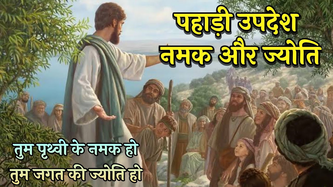 नमक और ज्योति का दृष्टांत । Salt and Light in the World । namak or Jyoti #biblestorieshindi #jesus