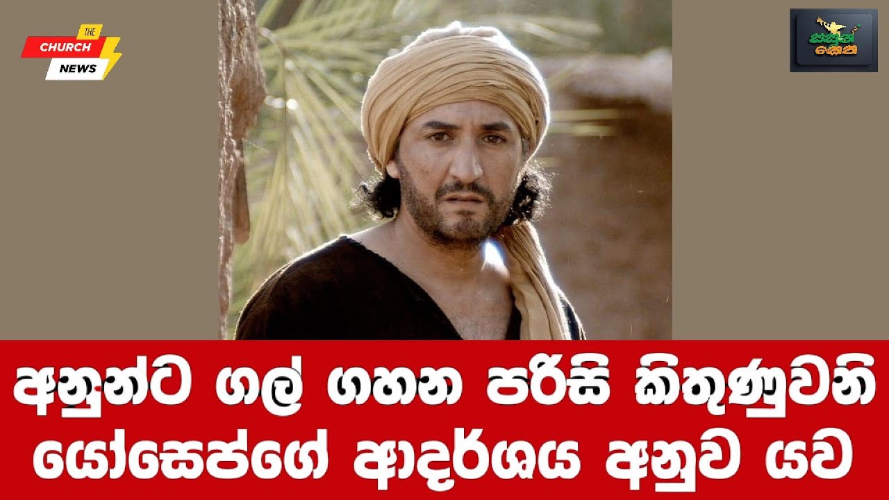 අනුන්ට ගල් ගහන පරිසි කිතුණුවනි I යෝසෙප්ගේ ආදර්ශය අනුව යව I