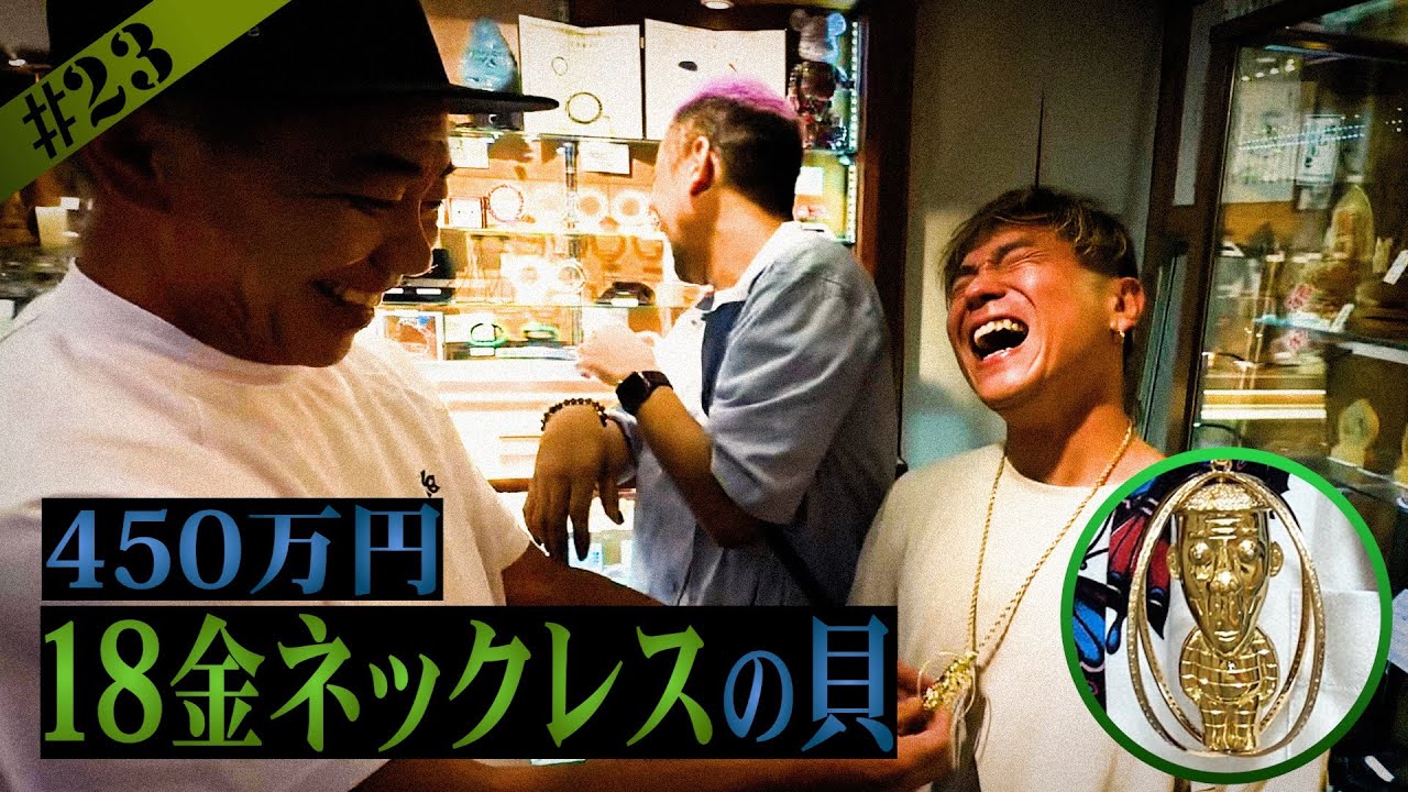 【とんねるず】木梨さんから450万円の18金ペンダントを勧めていただきました【DA PUMP】