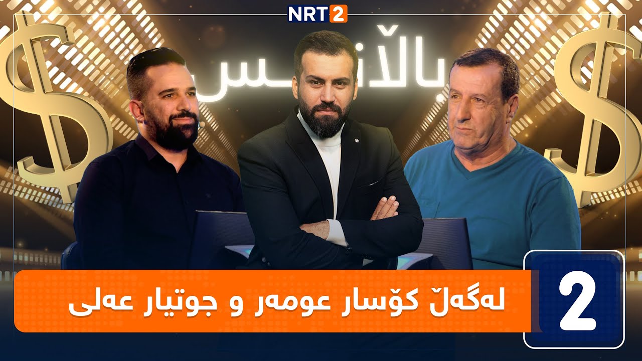 باڵانس - لەگەڵ کۆسار عومەر و جوتیار عەلی