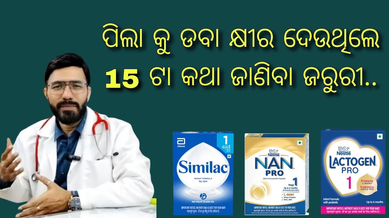 ପିଲା ଡବା କ୍ଷୀର ଖାଉଥିଲେ ଏତିକି କଥା ଜାଣିବା ଜରୁରୀ..// Important points to know if you give formula feed.
