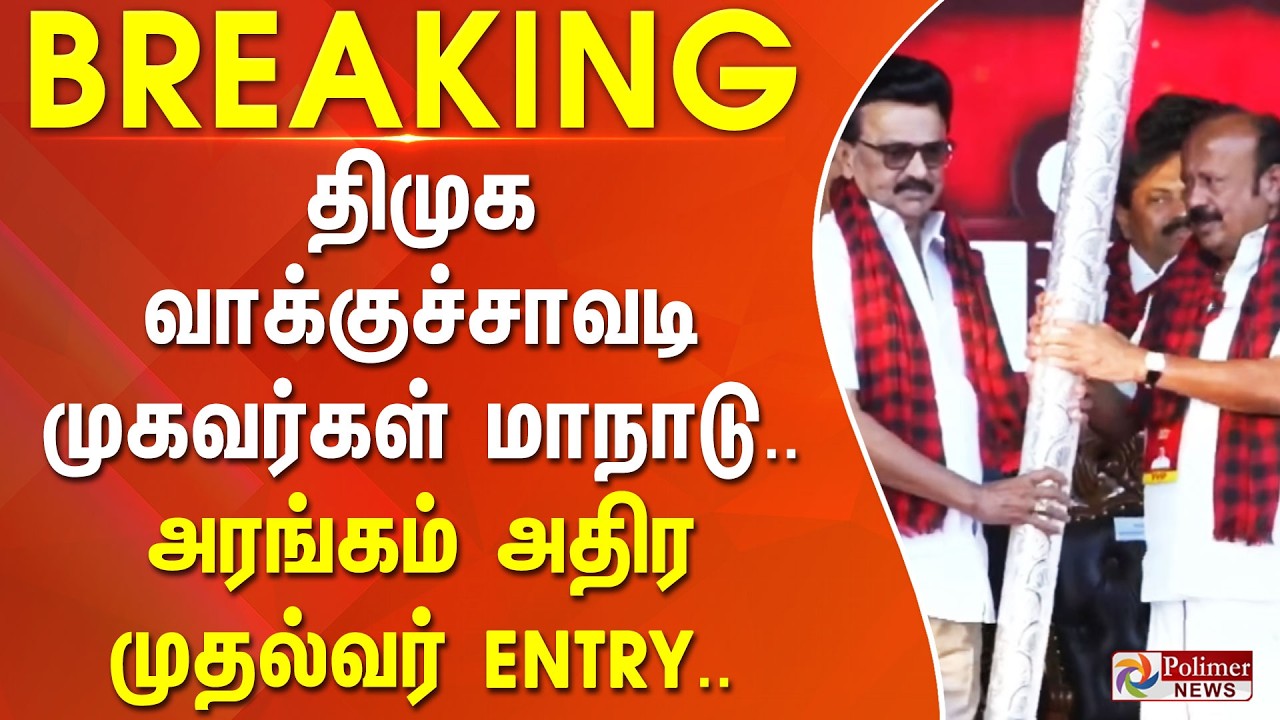 #BREAKING || திமுக வாக்குச்சாவடி முகவர்கள் மாநாடு.. அரங்கம் அதிர முதல்வர் ENTRY..