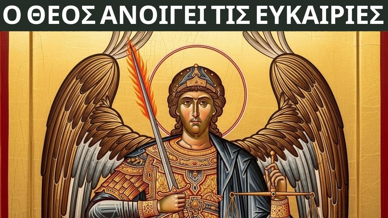 Ο Θεός και ο Αρχάγγελος Μιχαήλ διατάζουν: Οι κλειστές ευκαιρίες ανοίγονται για το παιδί Μου αμέσως