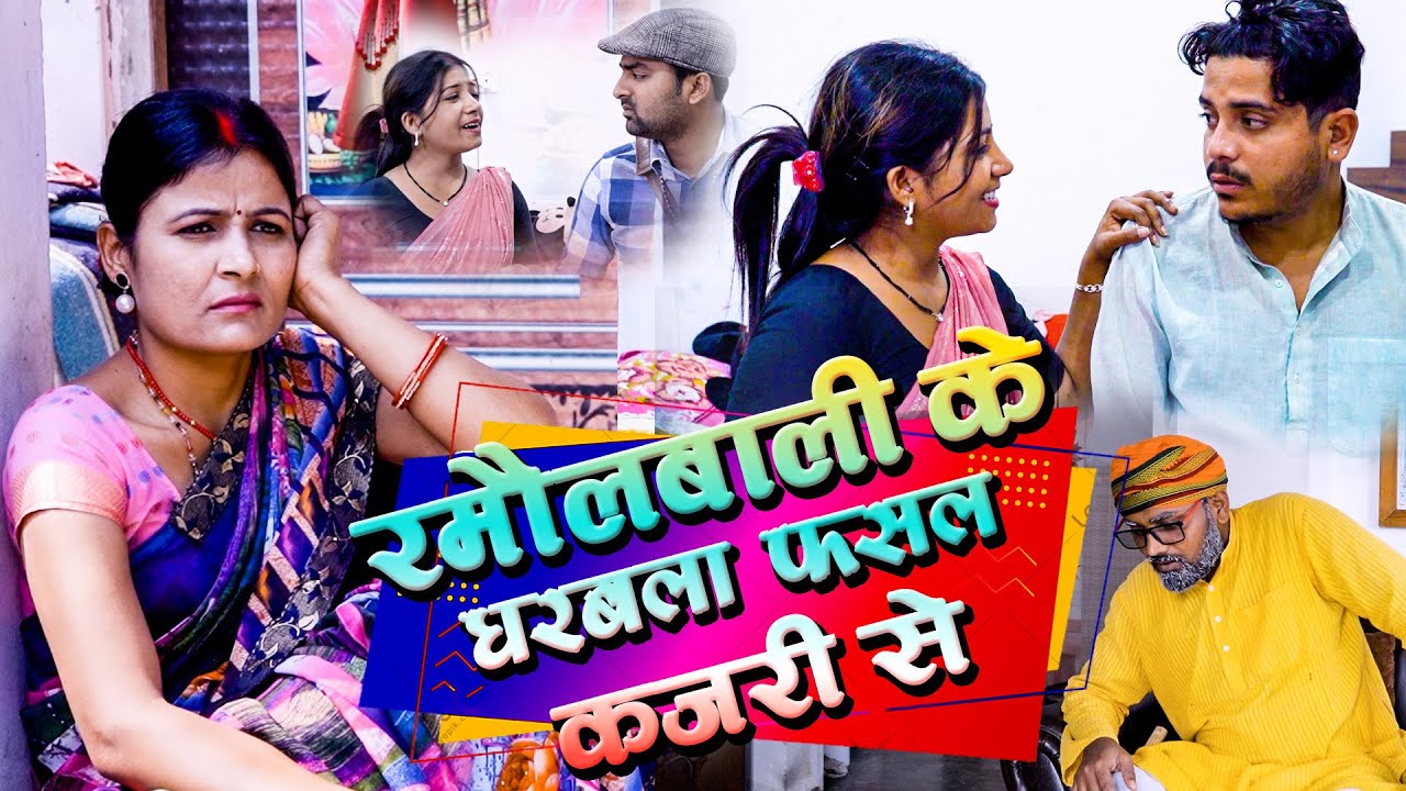 रमौलबाली के घरबला फसल कजरी से l Maithili Comedy 2025 l RAMOL WALI MAITHILI COMEDY | #maithilicomedy