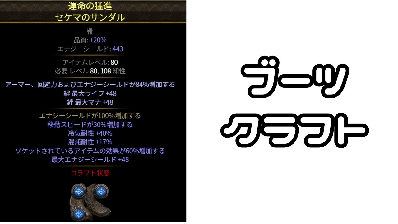 Path of Exile 2[0.4]ブーツクラフト