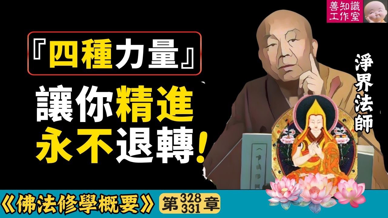 宗喀巴大師：『四種力量』讓你精進永不退轉！ | 精進 | 修行 | 淨界法師 | 佛法修學概要 328~331