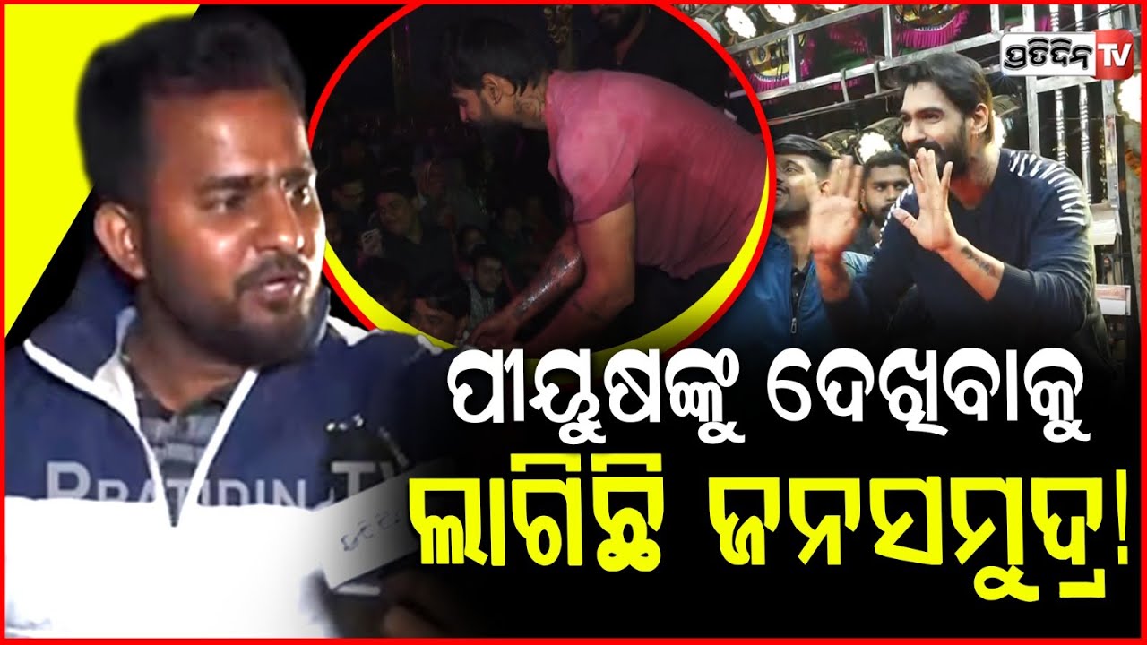 ବଜରଙ୍ଗୀର ନାଟକର ଶେଷ ରାତିରେ ପୀୟୁଷଙ୍କୁ ଦେଖିବାକୁ ଲାଗିଛି ଜନସମୁଦ୍ର!Piyush Tripathy | Khandagiri ।