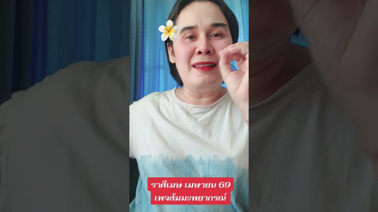 ราศีเมษดวงรายเดือนมีนาคม 69 สนใจดูดวงส่วนตัวไพ่ยิปซีทักแชทเพจ #ส้มมะพยากรณ์ #ดันขึ้นฟีด 