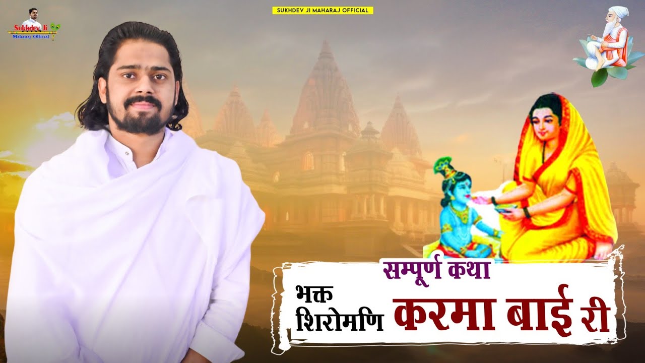 मारवाड़ की मीरा भक्त शिरोमणि करमा बाई की सम्पूर्ण कथा ।। संत श्री सुखदेव जी महाराज ।।