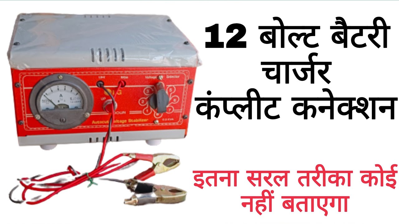 12v battery charger complete Connection Hindi mein 🤔battery charger ke connection karna sikhen 👈🤔😃🤗