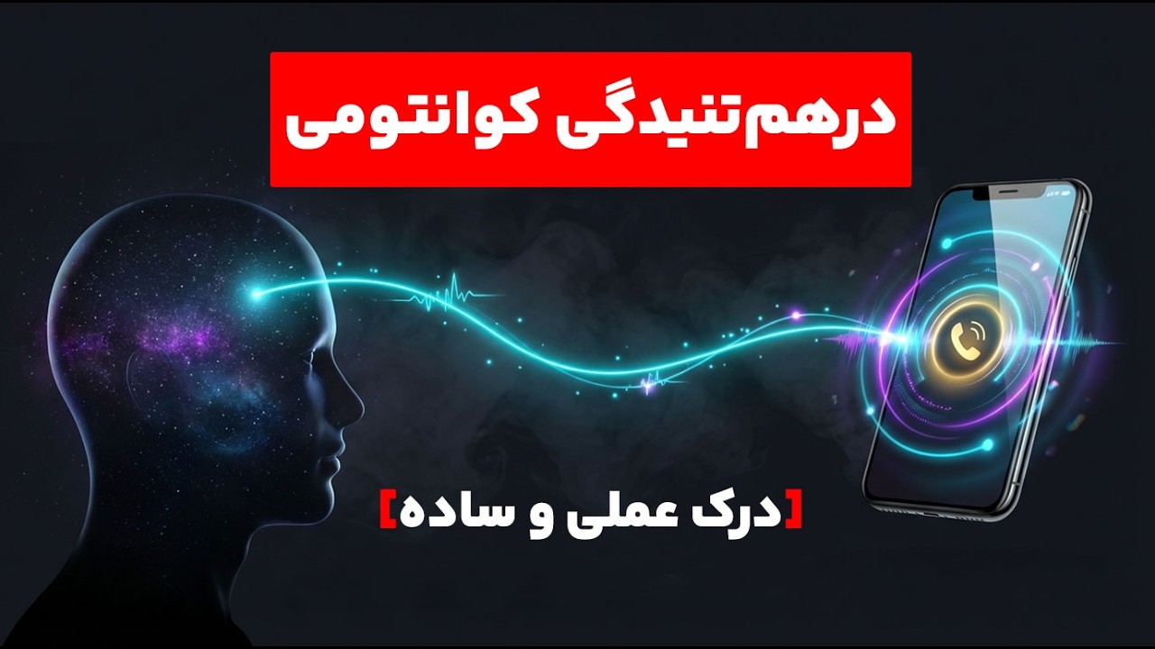 چطور از درهم‌تنیدگی کوانتومی برای تغییر وضعیت مالی و روابط استفاده کنیم؟