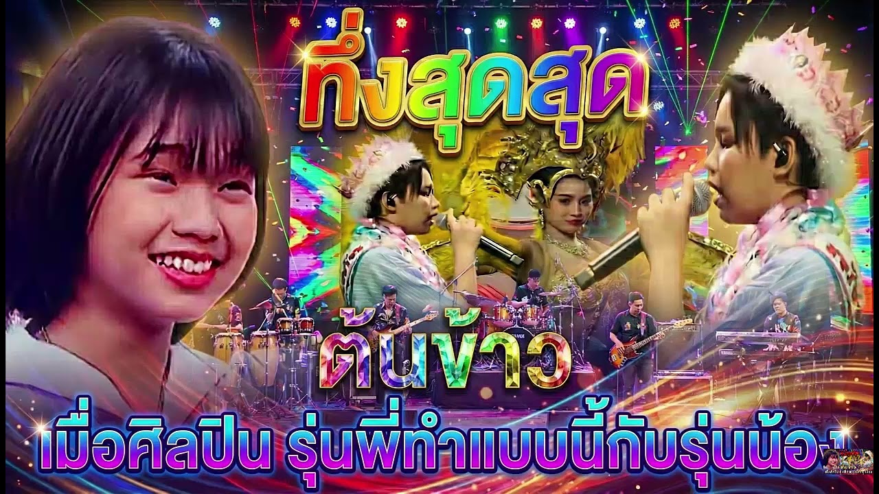 ทึ่งสุดสุด ต้นข้าว เมื่อศิลปินรุ่นพี่ทำแบบนี้กับรุ่นน้อง#ต้นข้าวสุปรียา #ต้นข้าวดวลเพลงชิงทุน