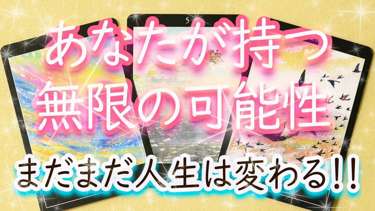 もっと人生、楽しめる！　あなたが持つ無限の可能性に目覚めるときをタロット予言！
