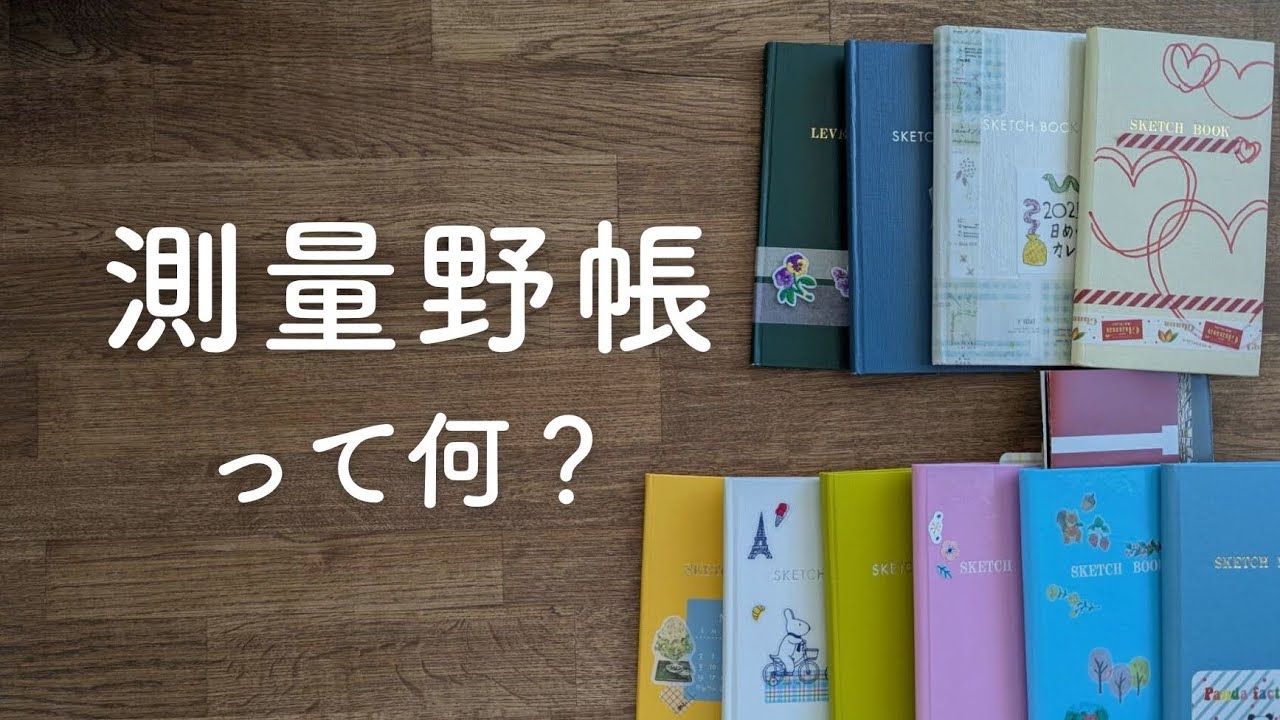 測量野帳って何？というご質問をいただいたので、ノートの特徴紹介と私の使い方をお話しします#測量野帳　【おしゃべり動画】