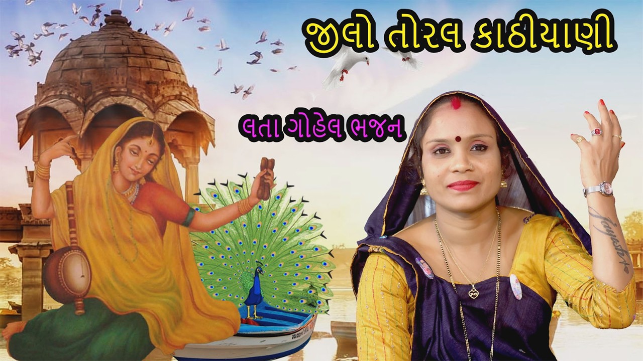 jilo toral kathiyani bhajan  lata gohil bhajan   l લતા ગોહેલ ભજન l lata gohel bhajan
