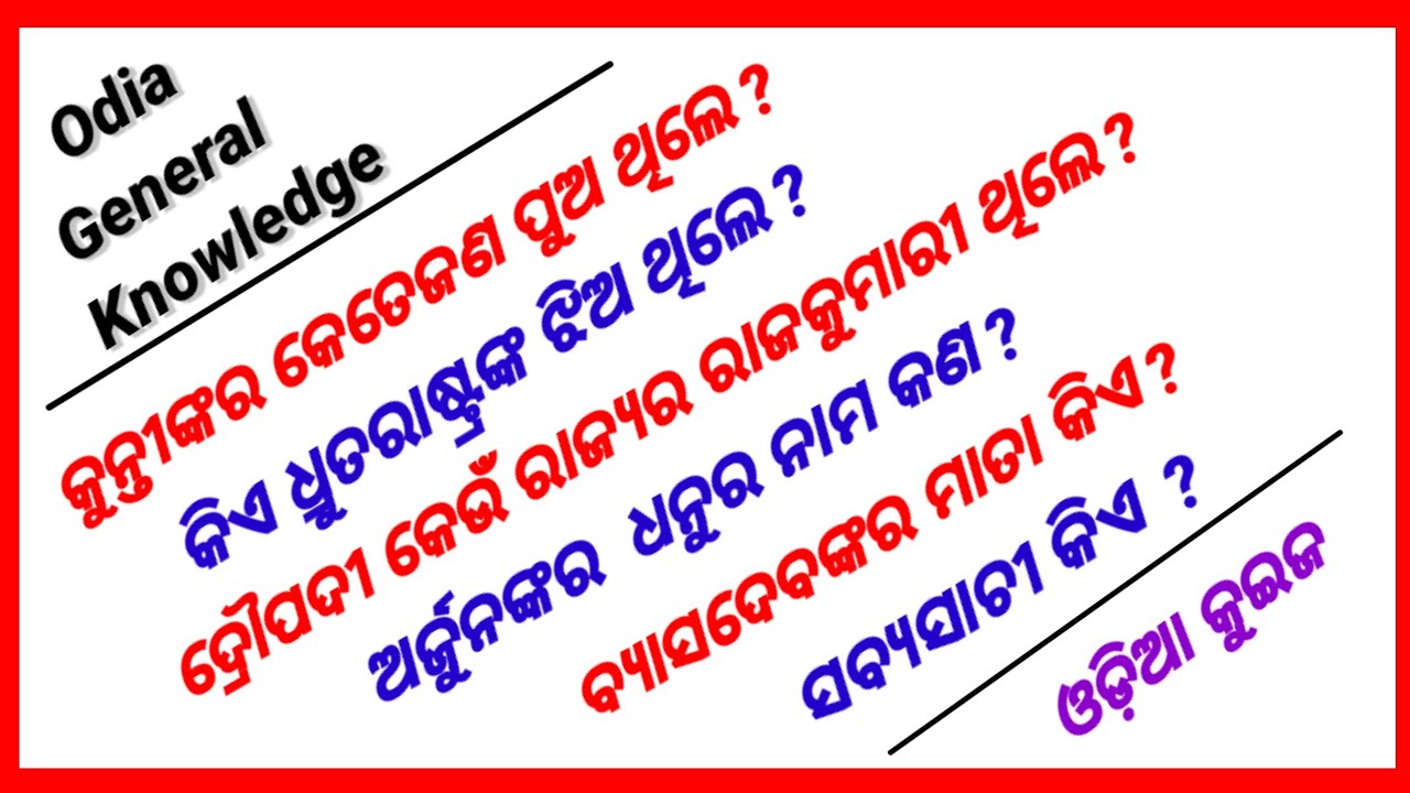 GK ODIA || QUIZ ODIA || GK QUESTIONS WITH ANSWERS || MAHABHARATA QUIZ ||