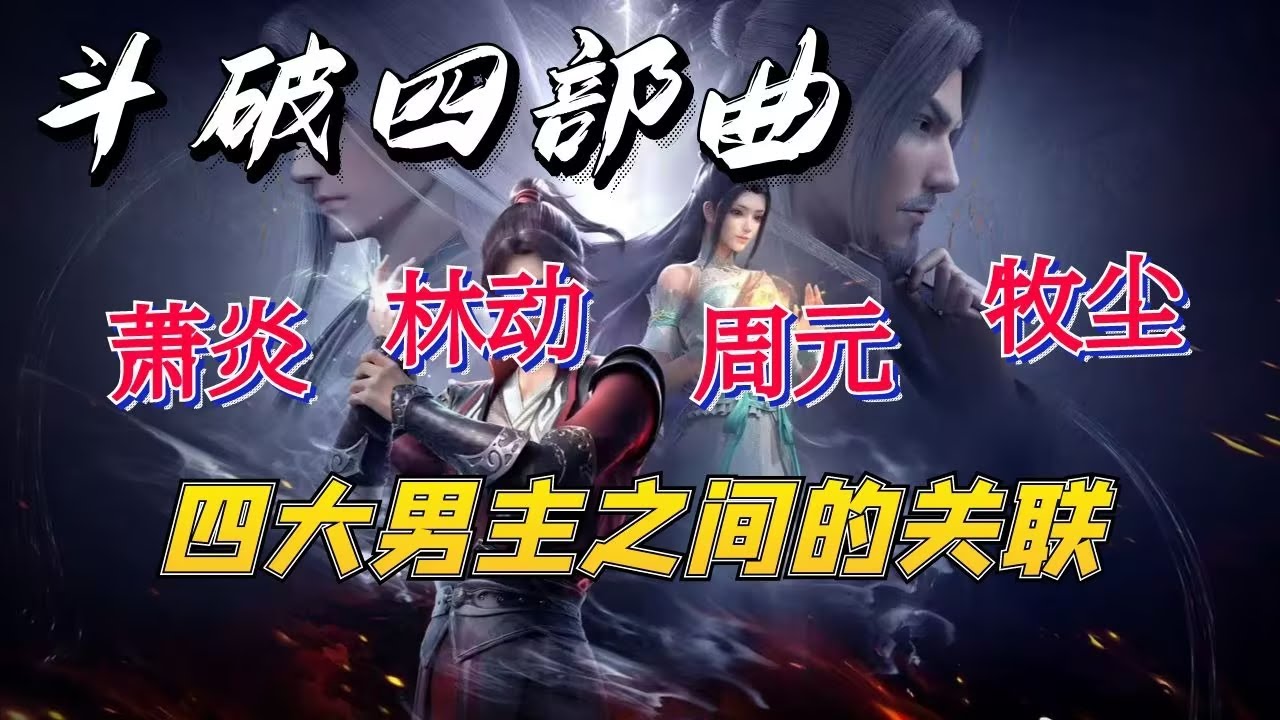 【斗破四部曲】一个视频看懂斗破四部曲，萧炎，林动，牧尘，周元之间的关联以及战力对比