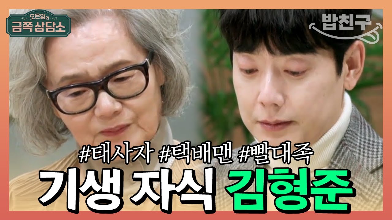 [#밥친구] 세상 물정 모르는 기생 자식 #김형준 을 향한 오 박사의 강력한 돌직구💢 | 오은영의 금쪽 상담소 56 회