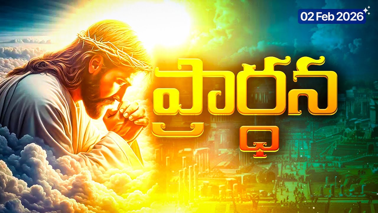 2 ఫిబ్రవరి 2026 సోమవారం రాత్రి ప్రార్థన 🙏  MONDAY NIGHT PRAYER Telugu Peaceful Sleep