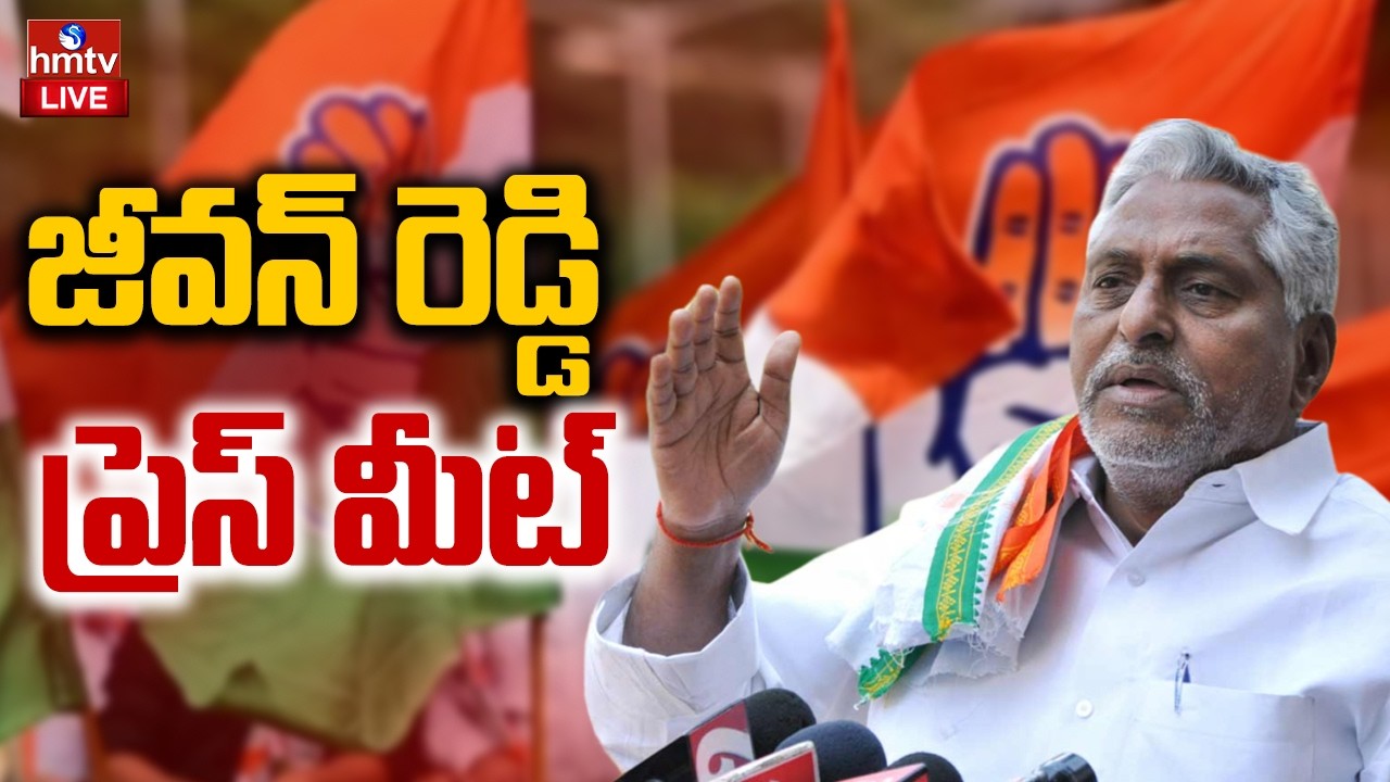 LIVE : జీవన్ రెడ్డి ప్రెస్ మీట్ | Congress Jeevan Reddy Press Meet | hmtv