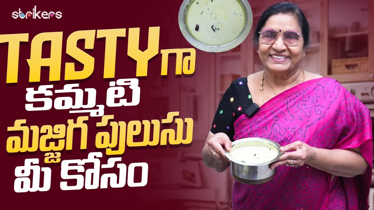 Tasty గా కమ్మటి మజ్జిగ పులుసు మీ కోసం || Vijaya Durga || Strikers