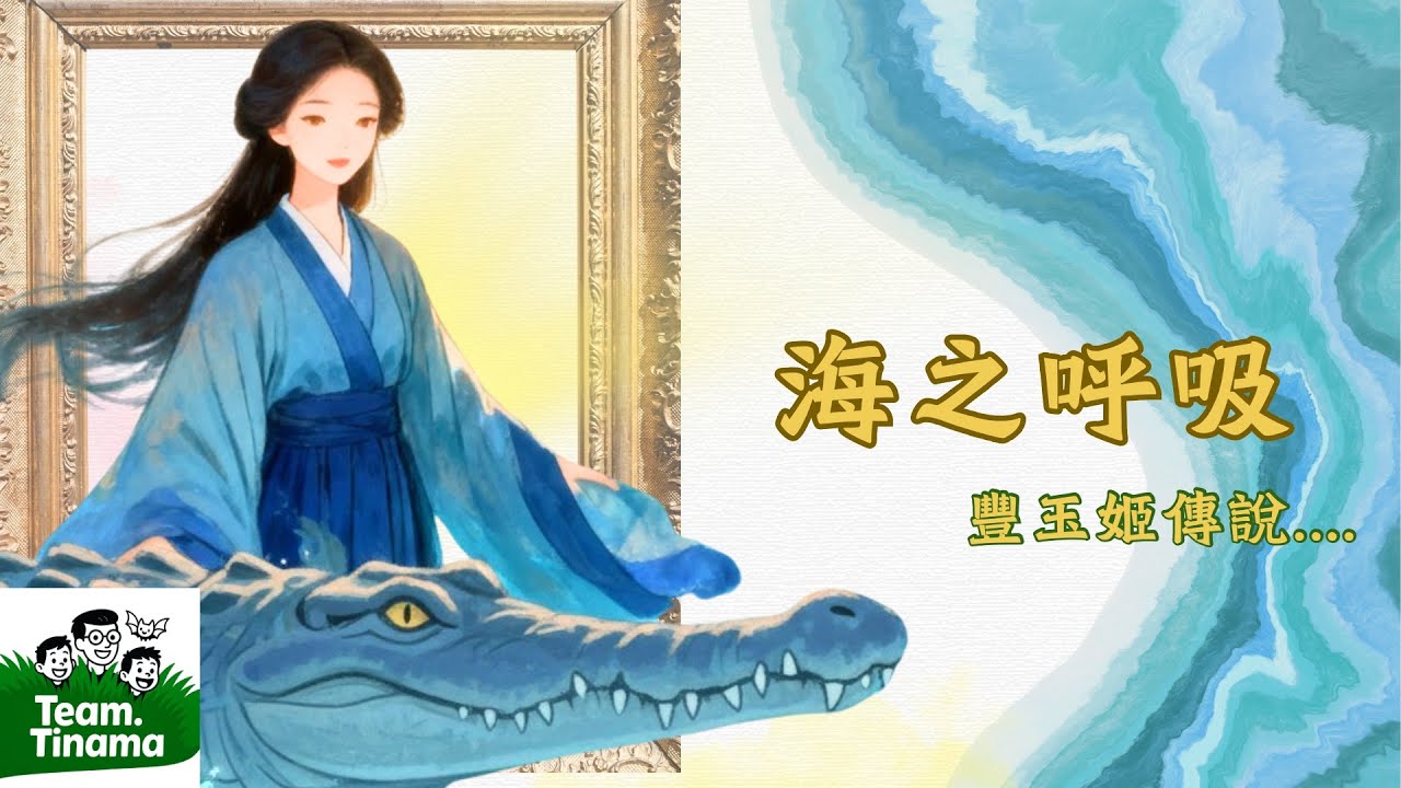 台灣曾經的生命 | Taiwan, Lives Long Before Us #teamtinama #taiwanhistory #asianvisualpoem #台灣化石#視覺詩 #親子共學