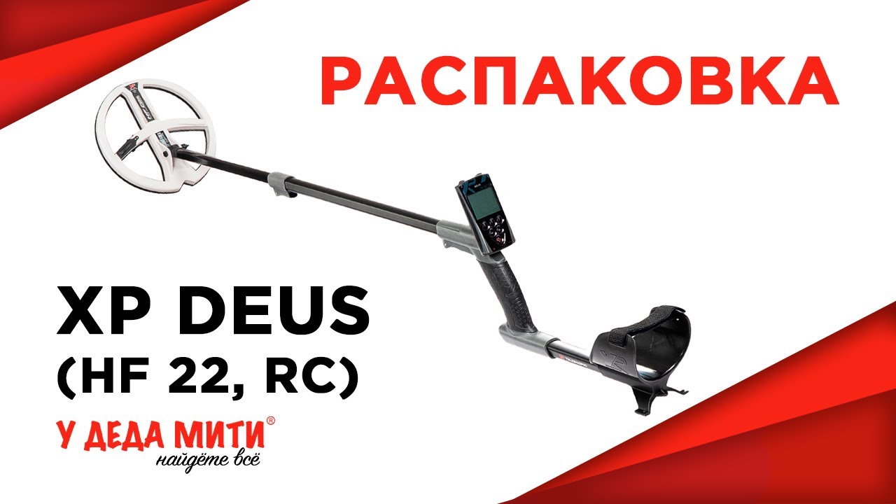 Металлоискатель XP Deus v5.21 (HF 22,5 см, блок, без наушников) распаковка