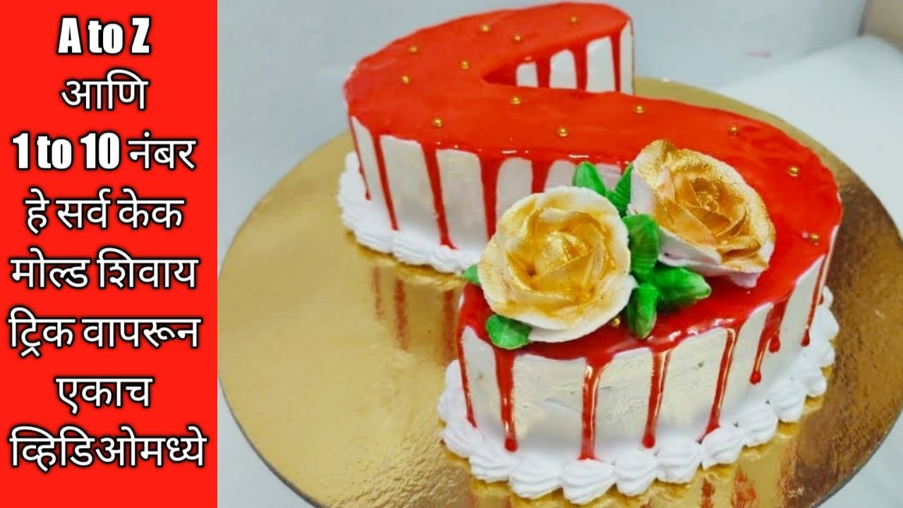 1ते 10 आणि A to Z हे सगळे केक / S शेप च्या टिन शिवाय S शेप केक /A to Z letters cake /1-10cake