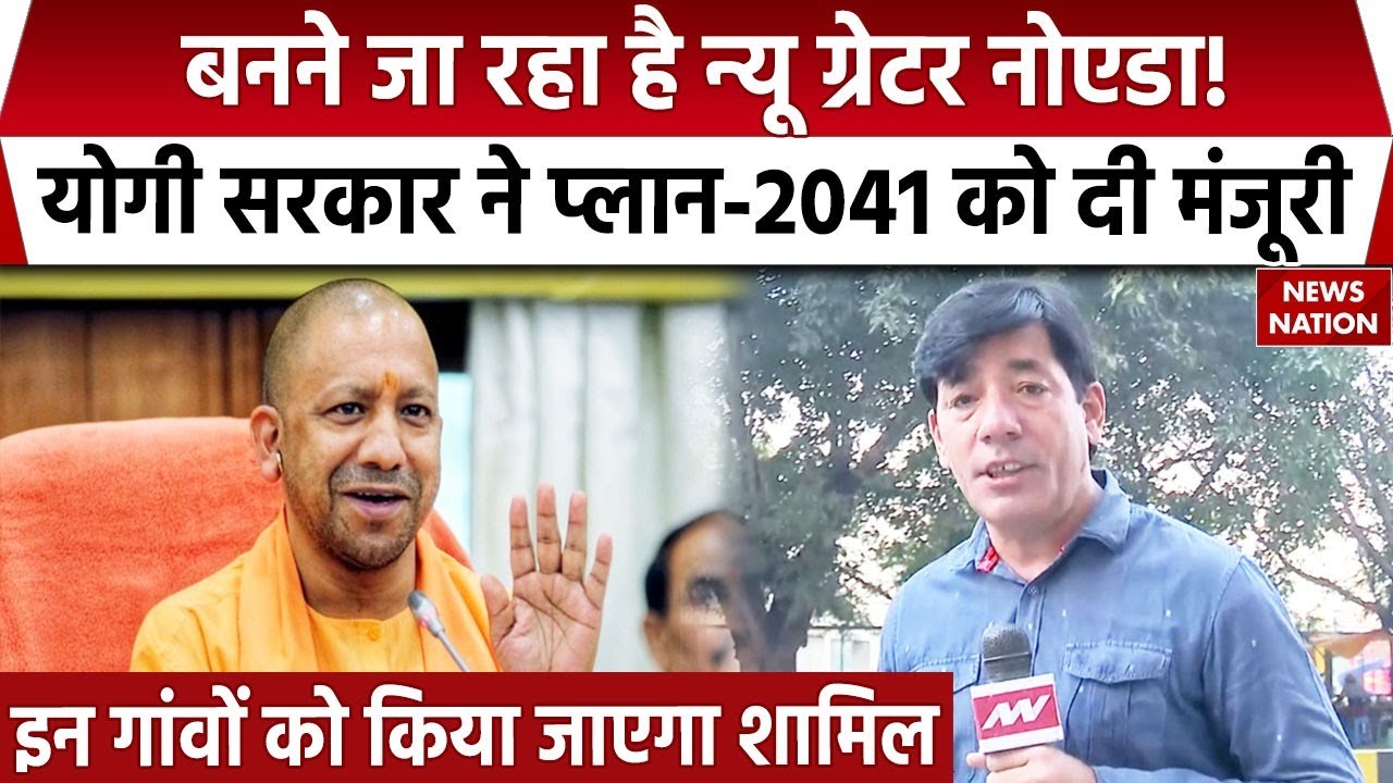 Greater Noida Phase 2 Plan: बनने जा रहा है न्यू ग्रेटर नोएडा!, Yogi Govt. ने प्लान-2041 को दी मंजूरी