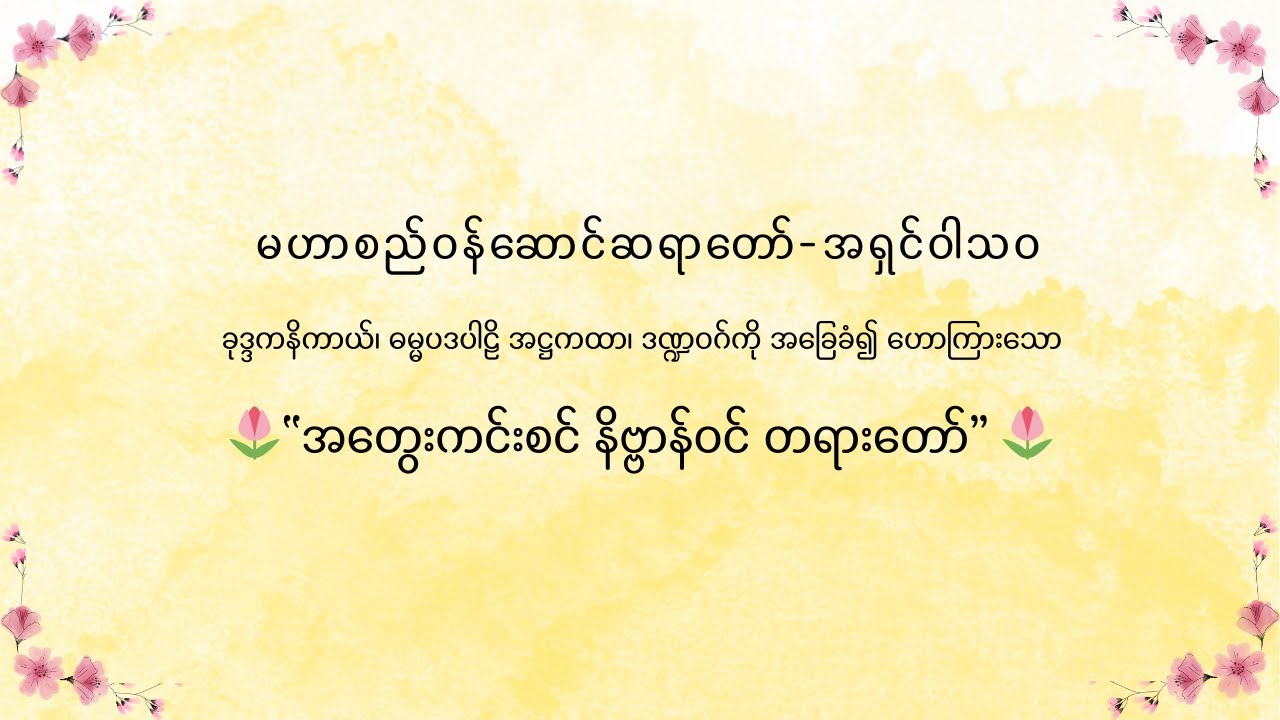 မဟာစည်ဝန်ဆောင်ဆရာတော်-အရှင်ဝါသဝ ဟောကြားသော “​အတွေးကင်းစင် နိဗ္ဗာန်ဝင် တရားတော်”